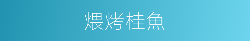 煨烤桂魚的同義詞