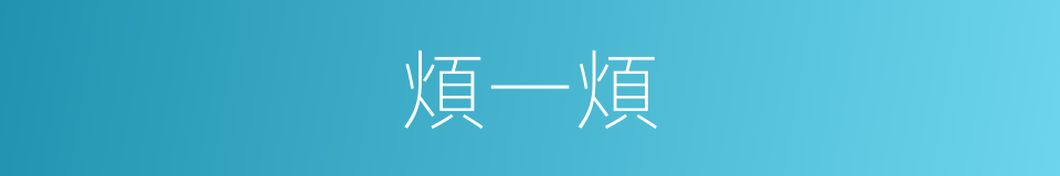 煩一煩的同義詞