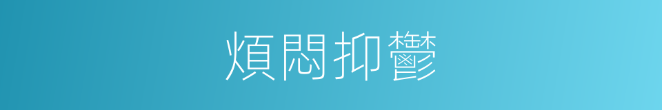 煩悶抑鬱的同義詞