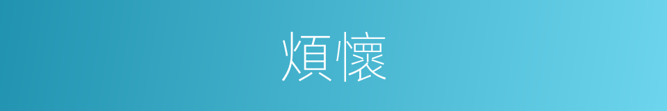 煩懷的意思