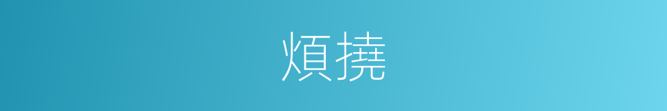 煩撓的意思