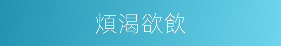 煩渴欲飲的同義詞