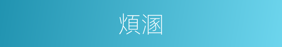 煩溷的意思