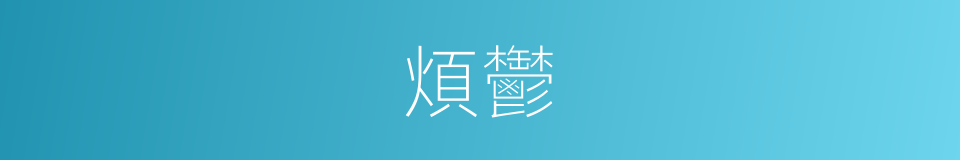 煩鬱的意思