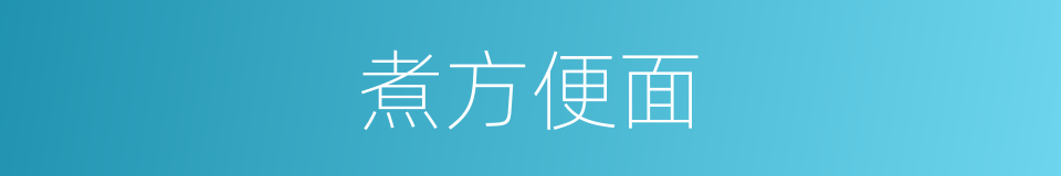 煮方便面的同义词