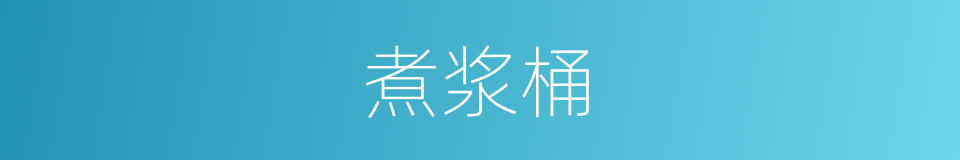 煮浆桶的同义词