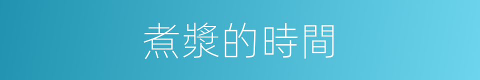 煮漿的時間的同義詞