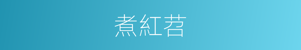 煮紅苕的同義詞