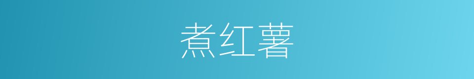 煮红薯的同义词