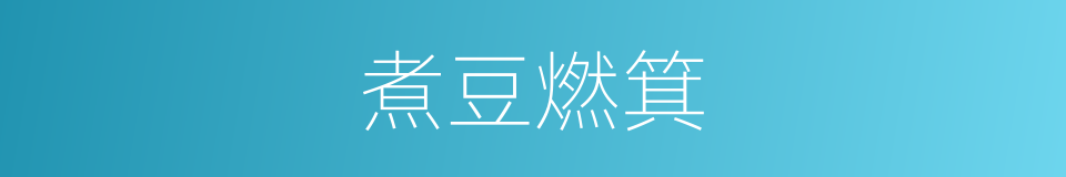 煮豆燃箕的意思