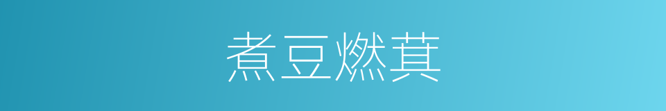 煮豆燃萁的意思