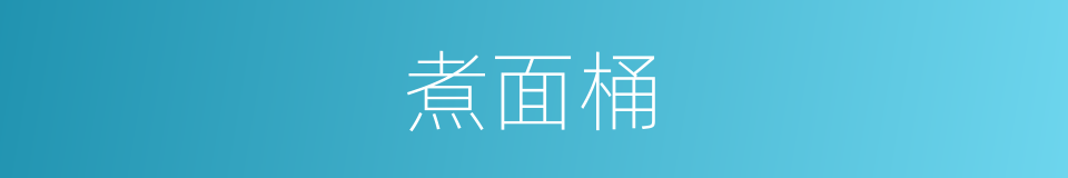 煮面桶的同义词