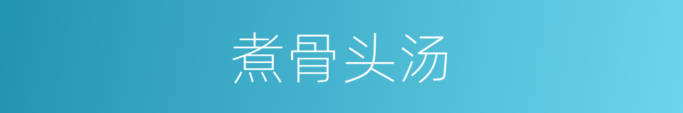 煮骨头汤的同义词