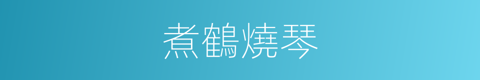 煮鶴燒琴的意思
