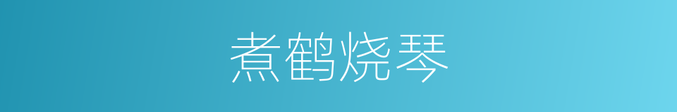 煮鹤烧琴的意思