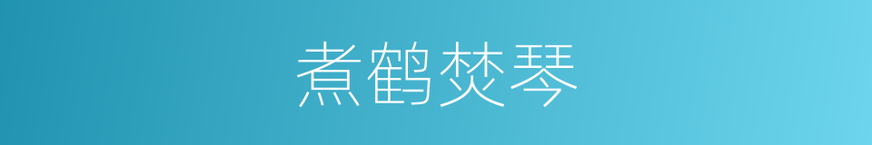 煮鹤焚琴的意思