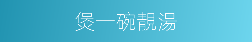 煲一碗靚湯的同義詞