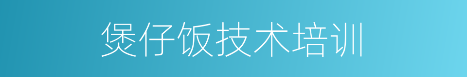 煲仔饭技术培训的同义词