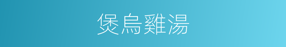 煲烏雞湯的同義詞