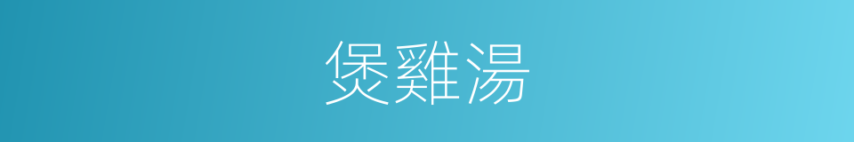 煲雞湯的同義詞