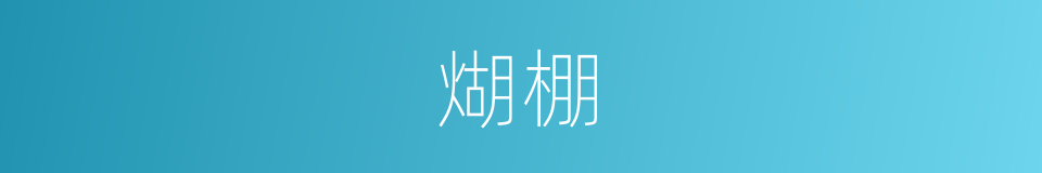 煳棚的同义词