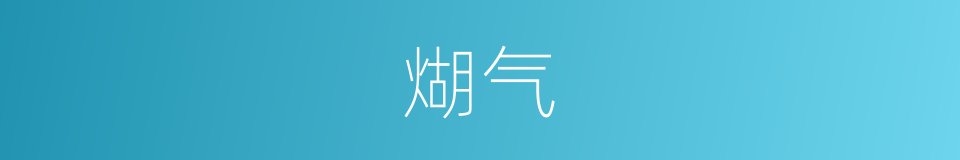 煳气的同义词