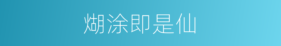 煳涂即是仙的同义词