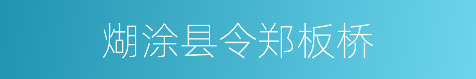 煳涂县令郑板桥的同义词