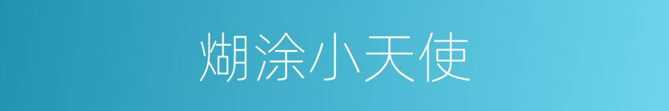 煳涂小天使的同义词