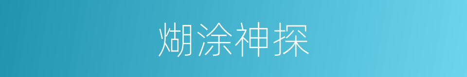 煳涂神探的同义词