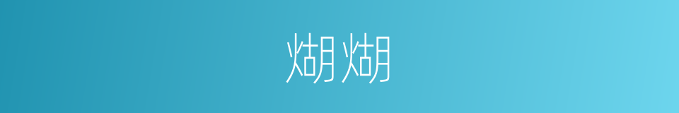 煳煳的同义词
