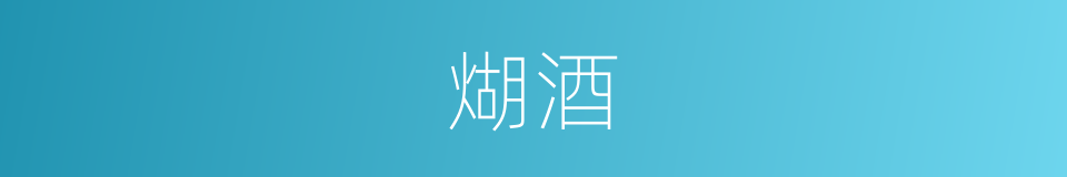 煳酒的同义词