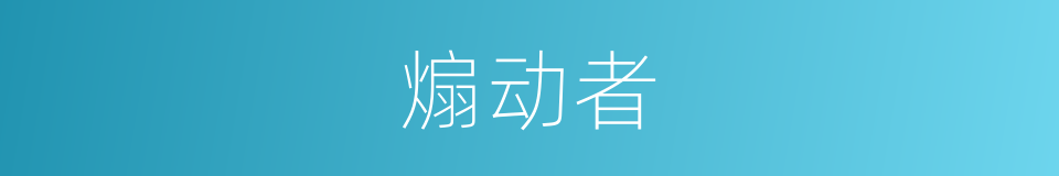 煽动者的同义词