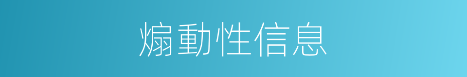 煽動性信息的同義詞