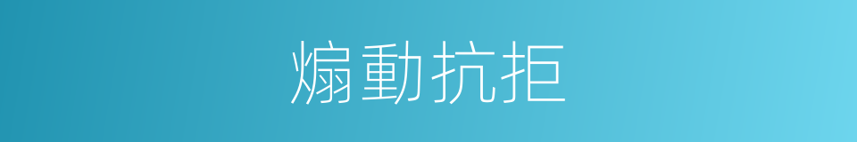 煽動抗拒的同義詞