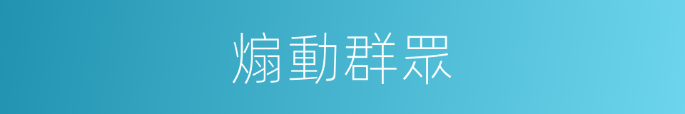 煽動群眾的同義詞