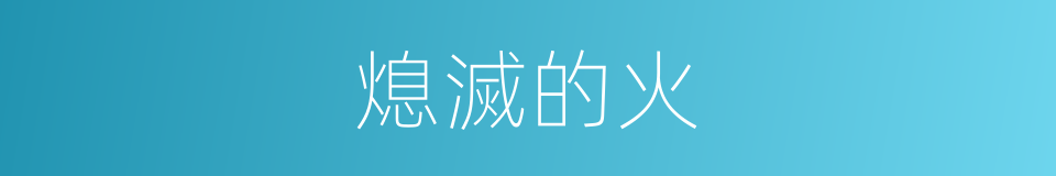 熄滅的火的同義詞
