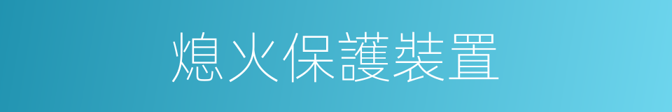 熄火保護裝置的同義詞