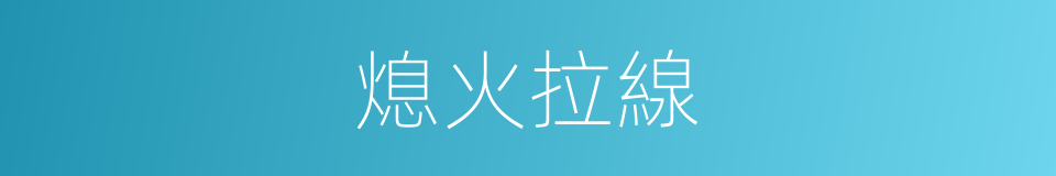 熄火拉線的同義詞