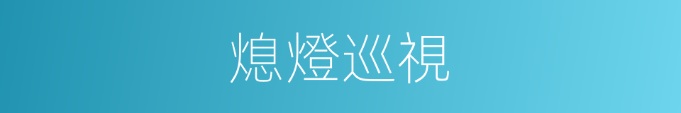 熄燈巡視的同義詞
