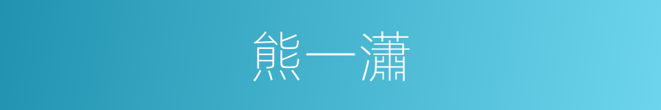 熊一瀟的同義詞