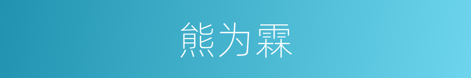 熊为霖的同义词