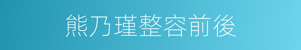 熊乃瑾整容前後的同義詞