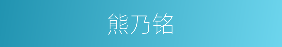 熊乃铭的同义词