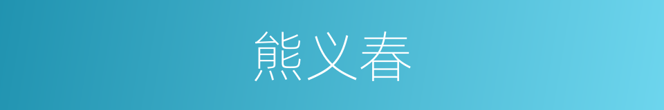 熊义春的同义词