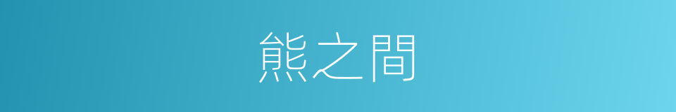 熊之間的同義詞