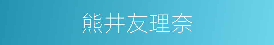 熊井友理奈的同义词