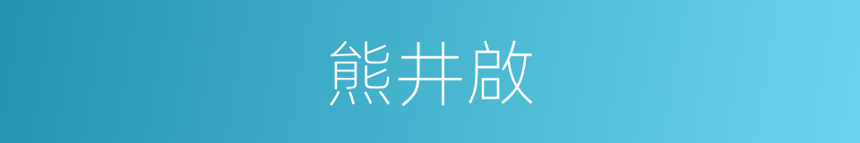 熊井啟的同義詞