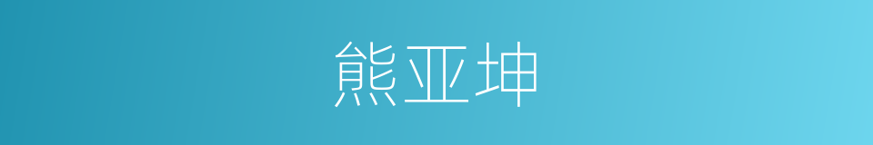 熊亚坤的同义词
