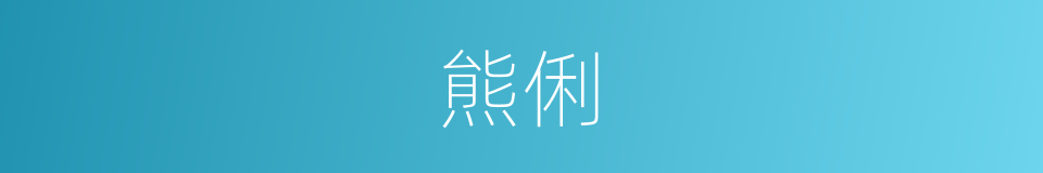 熊俐的同义词